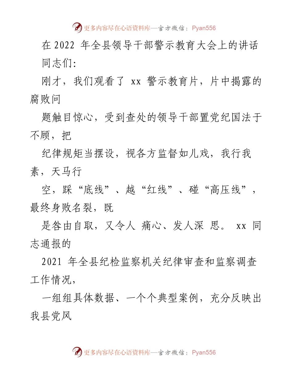 [发言] 领导干部警示教育大会 - 强化纪律意识，走好每一步、干好每一天.docx_第1页