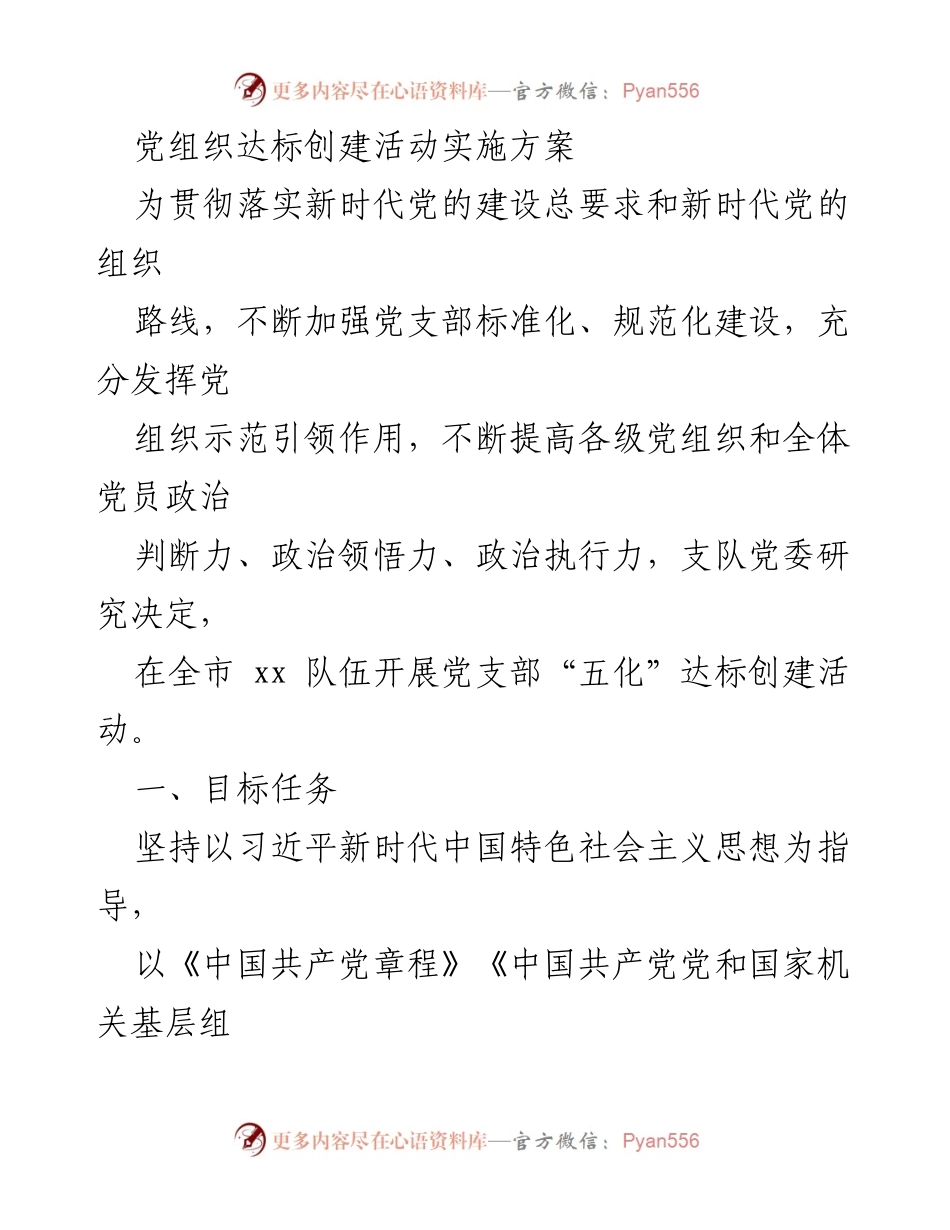 [实施方案] 党组织建设 - 党支部“五化”达标创建活动实施方案.docx_第1页