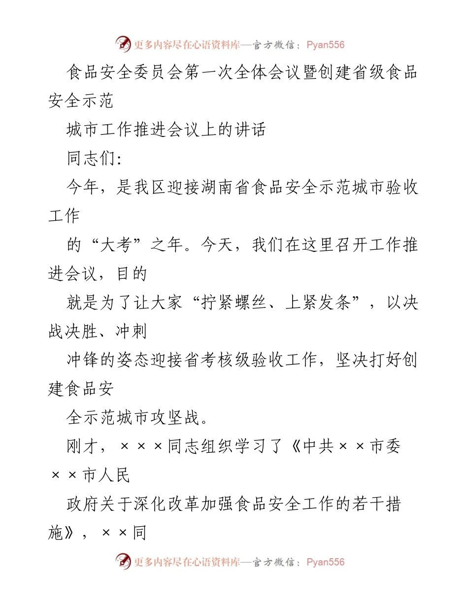 [发言] 食品安全委员会第一次全体会议 - 加强食品安全示范城市创建的决心与行动.docx_第1页