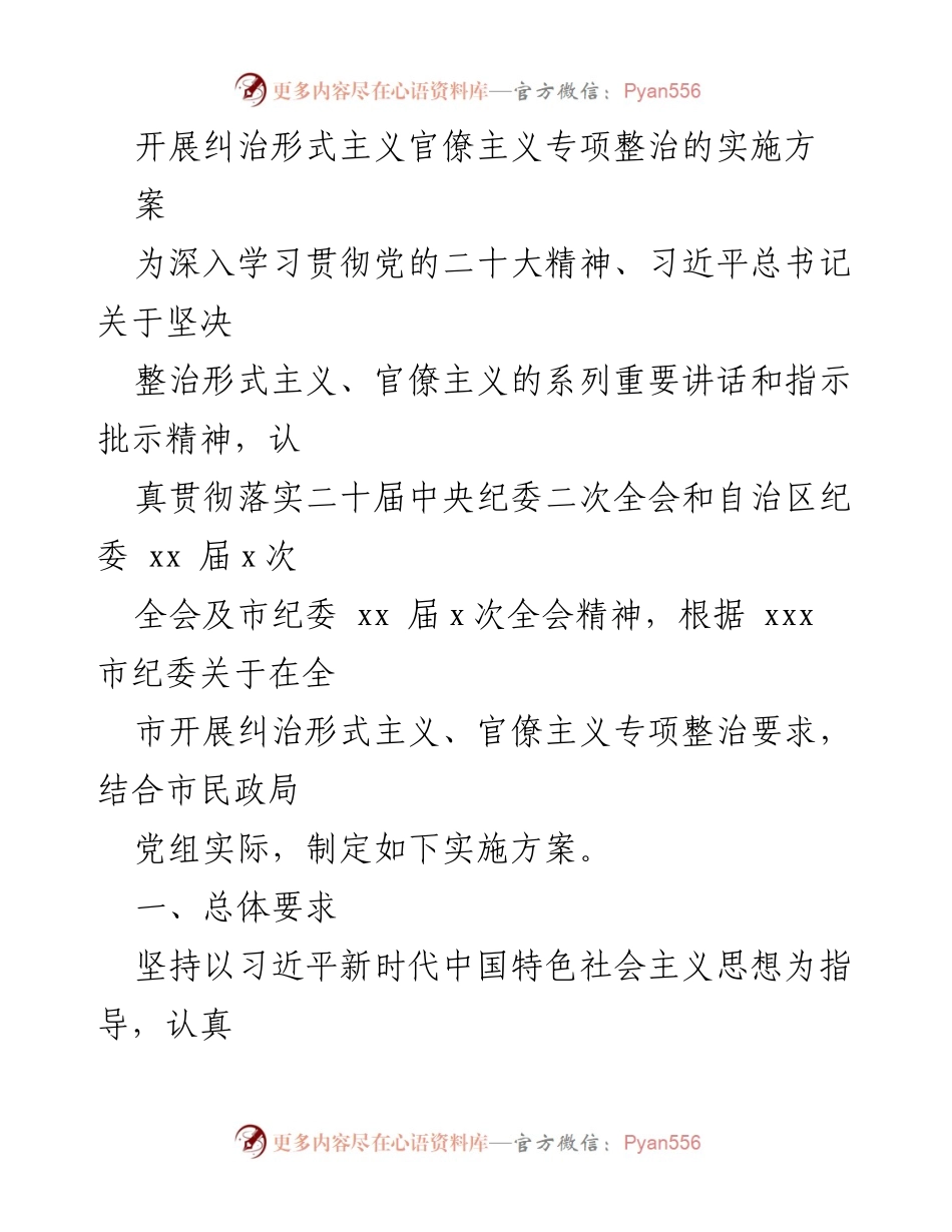 [实施方案] 专项整治 - 深入推进形式主义和官僚主义专项整治实施方案.docx_第1页