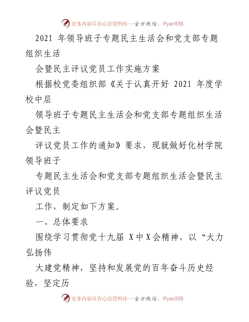 [发言] 领导班子专题民主生活会 - 2021年化材学院领导班子专题民主生活会实施方案_1.docx_第1页