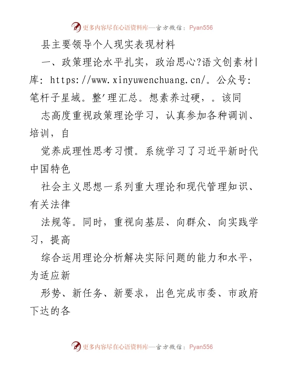 [发言] 领导个人表现总结 - 县主要领导的政策理论学习与工作思路分析.docx_第1页