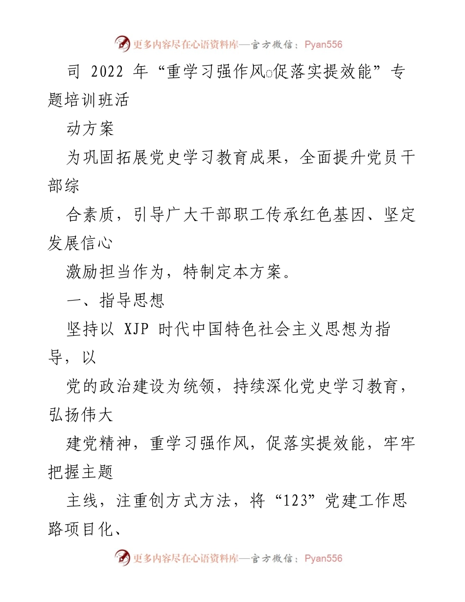 [培训方案] 企业培训 - 2022年“重学习强作风 促落实提效能”专题培训班活动方案.docx_第1页