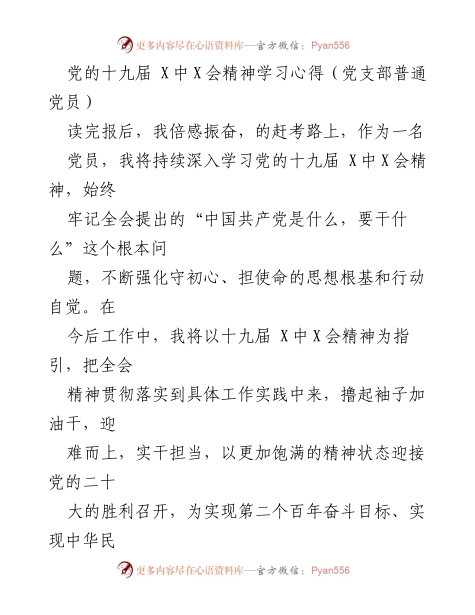 [学习心得] 党支部会议 - 深入学习党的十九届X中X会精神的体会与实践.docx_第1页