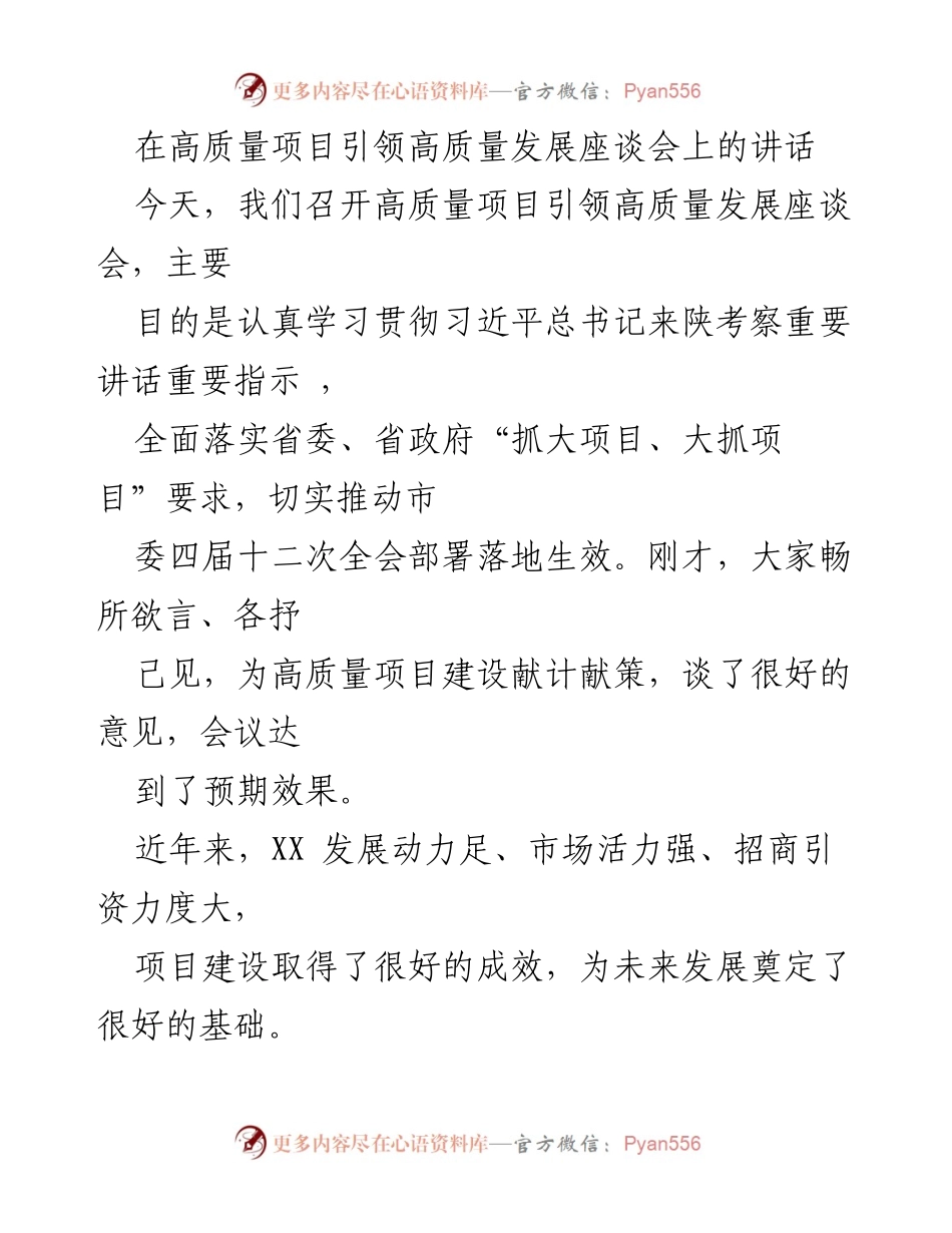 [发言] 高质量项目引领高质量发展座谈会 - 强化高质量项目建设，推动经济高质量发展.docx_第1页