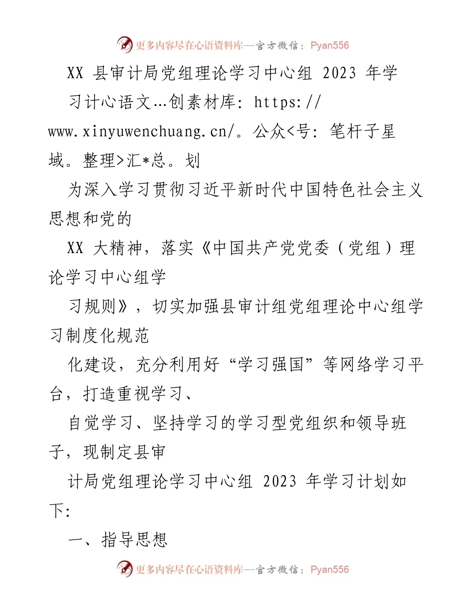 [学习计划] 审计局 - 2023年审计局党组理论学习中心组学习计划.docx_第1页