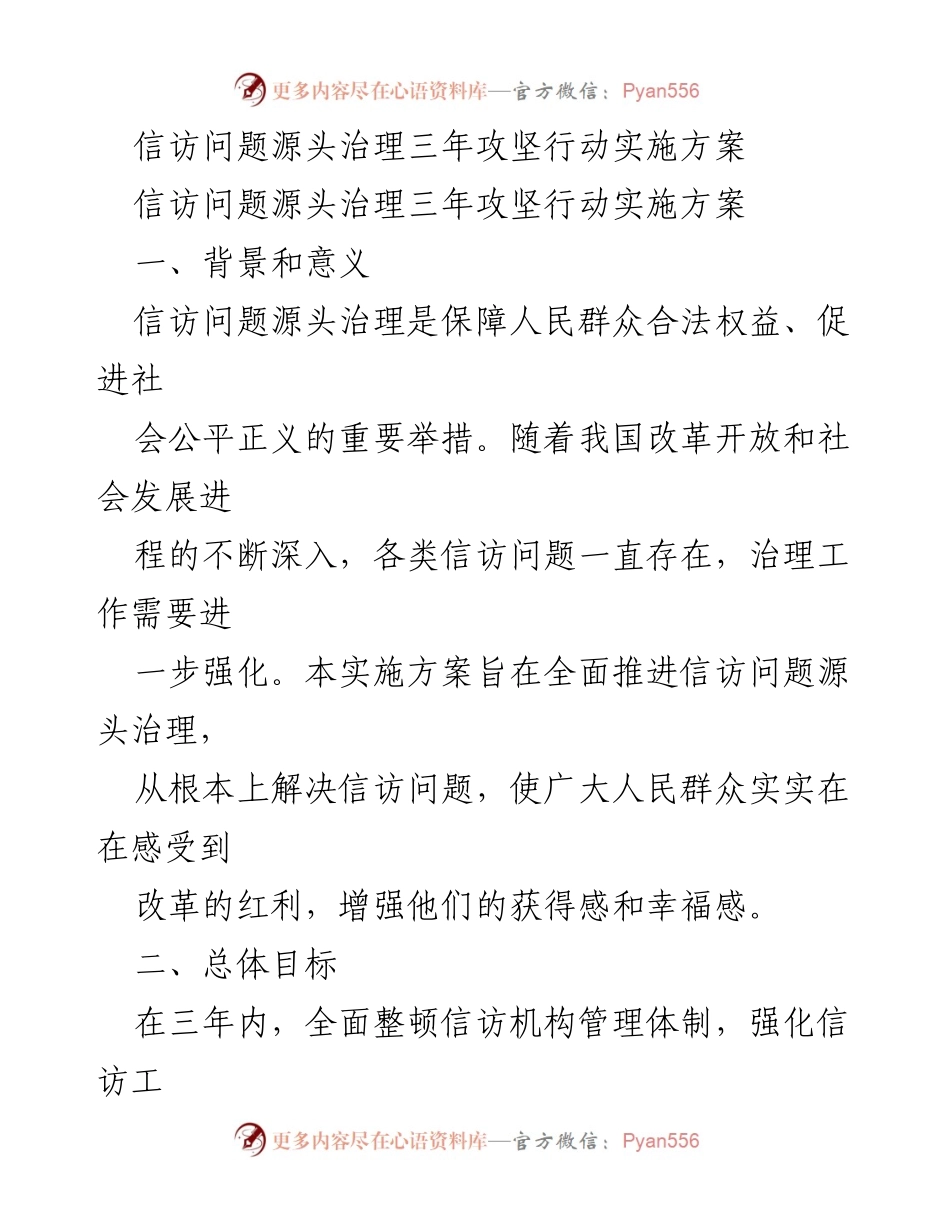 [实施方案] 信访工作会议 - 信访问题源头治理三年攻坚行动实施方案_1.docx_第1页