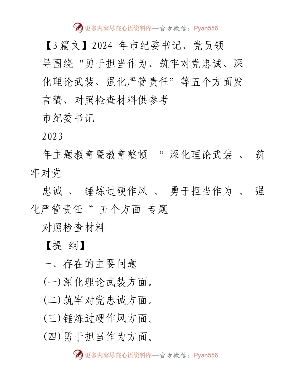 [发言稿] 市纪委书记主题教育暨教育整顿会议 - 深化理论武装与强化责任担当的自我对照检查报告.docx_第1页