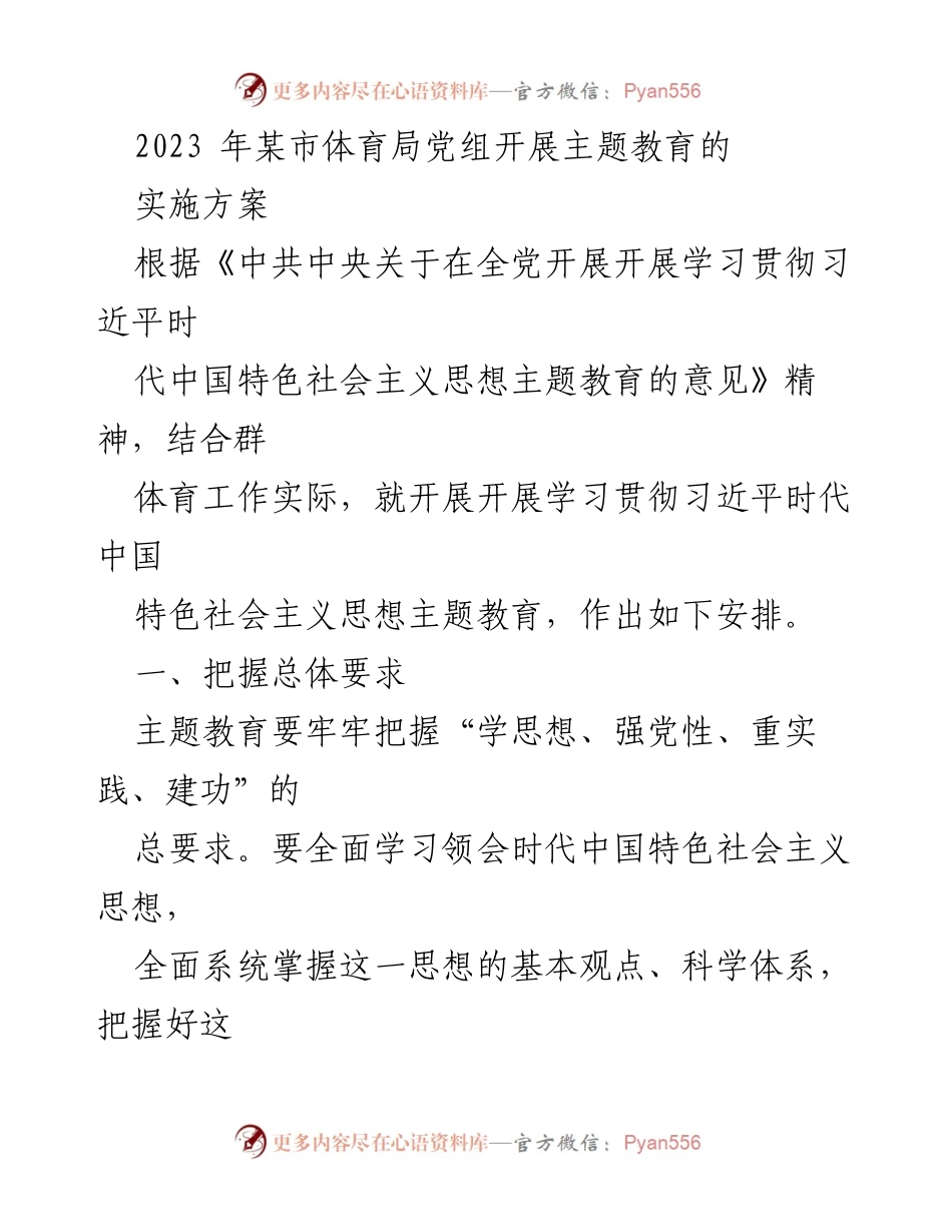 [实施方案] 体育局主题教育 - 加强思想政治教育，推动体育事业发展.docx_第1页