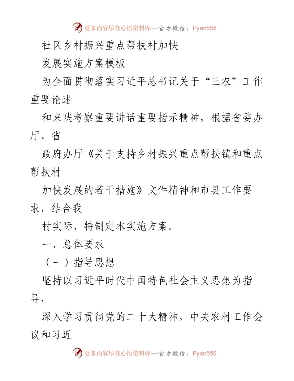 [实施方案] 乡村振兴 - 乡村振兴重点帮扶村发展实施方案模板.docx_第1页
