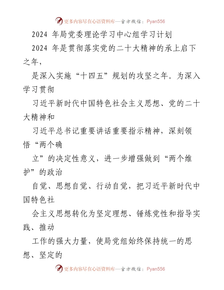 [学习计划] 党委理论学习 - 2024年局党委理论学习中心组学习计划.docx_第1页