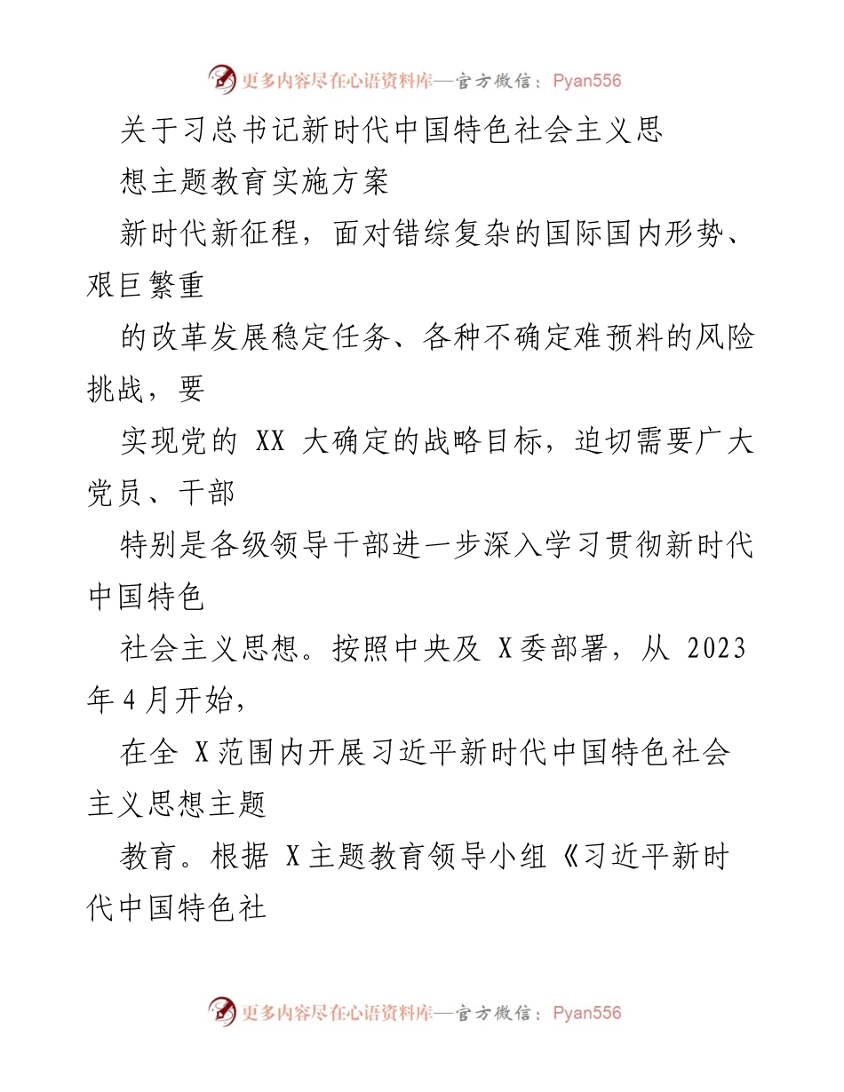 [实施方案] 主题教育 - 深入学习贯彻习近平新时代中国特色社会主义思想的实施方案_3.docx_第1页