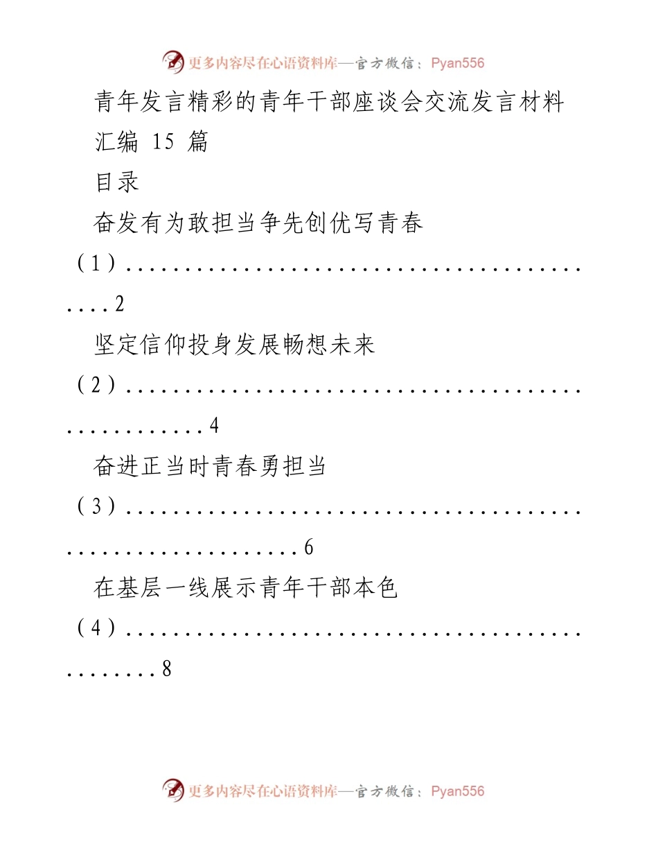 [发言] 青年干部座谈会 - 青年干部奋发有为，勇担责任，共创辉煌.docx_第1页