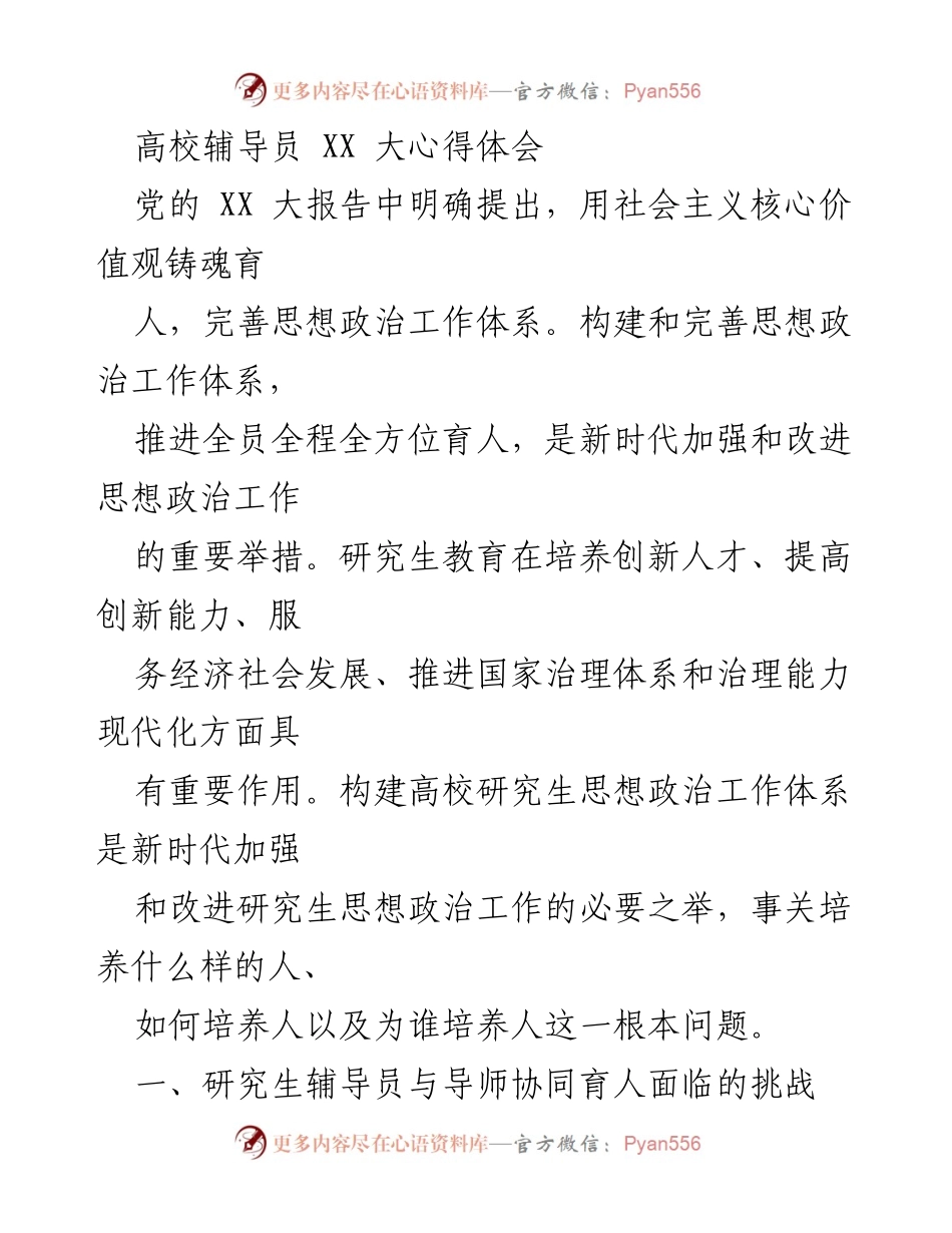 [发言] 高校思想政治教育研讨会 - 加强研究生思想政治工作体系的必要性与挑战.docx_第1页