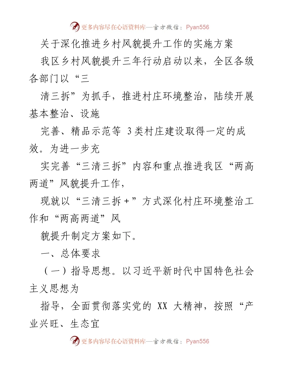 [实施方案] 乡村风貌提升工作 - 深化推进乡村风貌提升工作的实施方案.docx_第1页