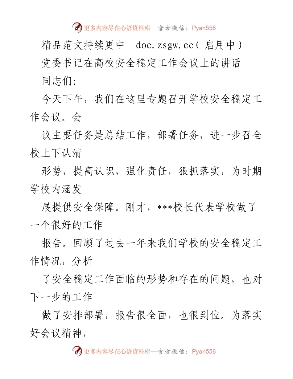 [发言] 高校安全稳定工作会议 - 强化安全意识，确保校园稳定.docx_第1页