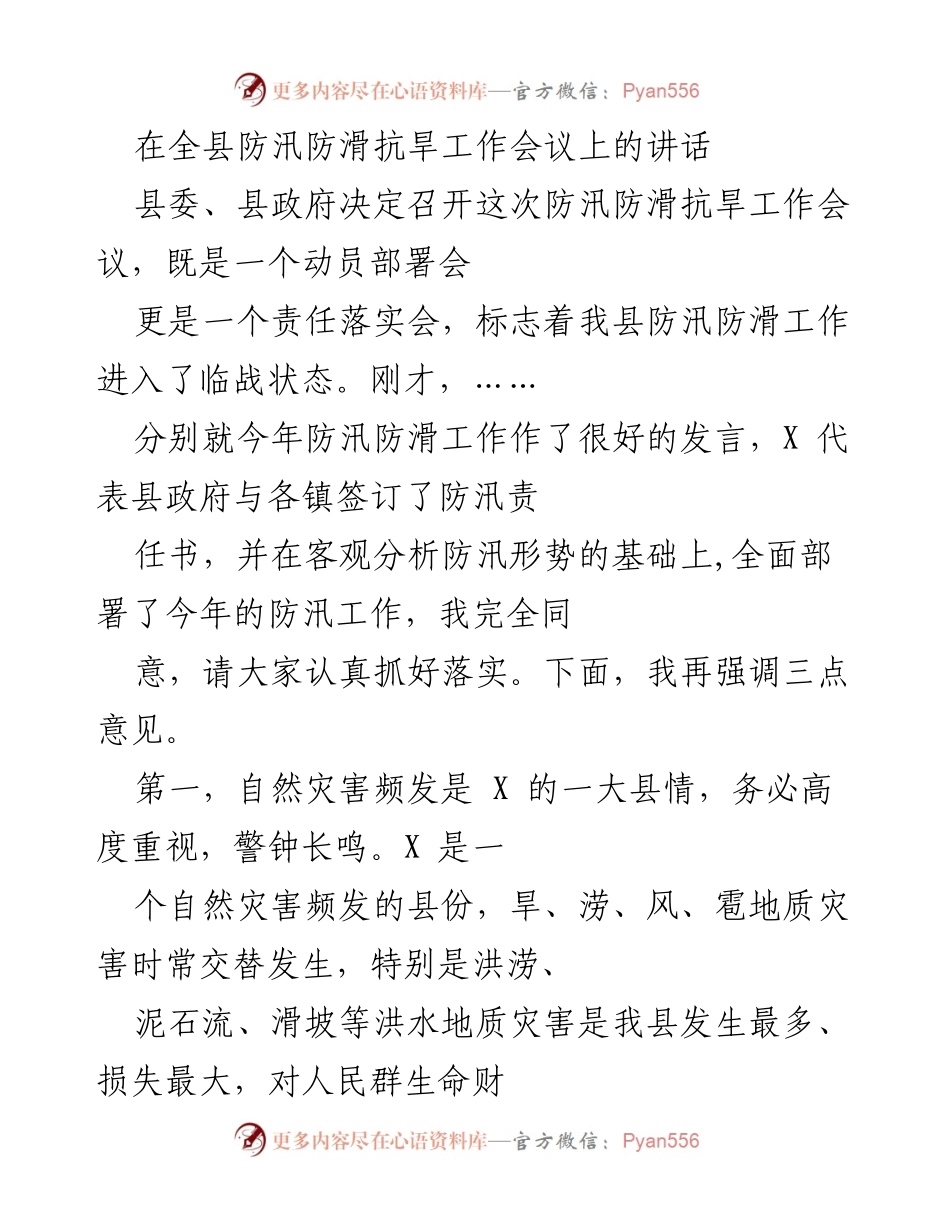 [发言] 防汛防滑抗旱工作会议 - 加强防汛防滑责任落实，确保人民安全.docx_第1页