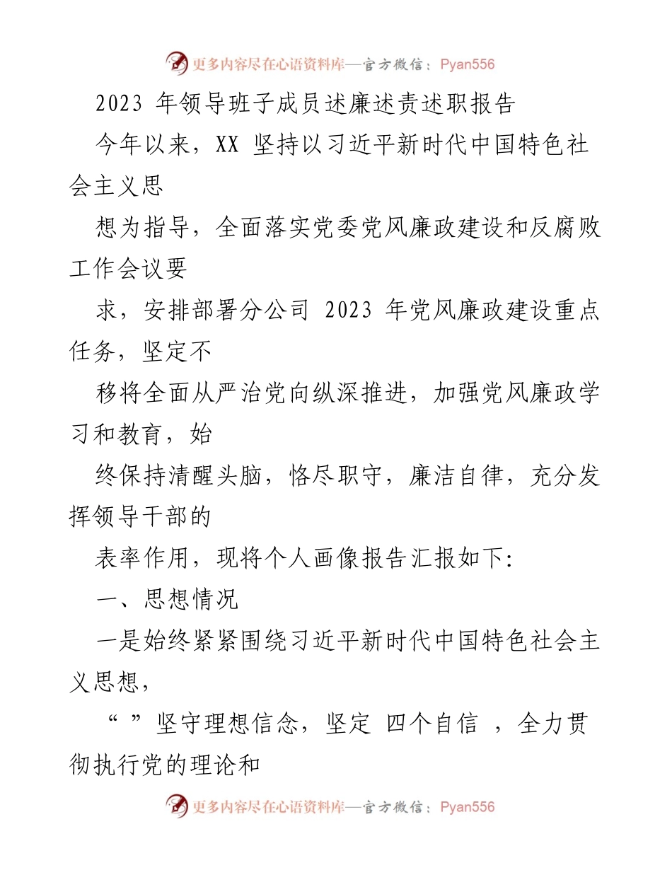 [发言] 领导班子述职 - 2023年党风廉政建设述廉述责报告.docx_第1页