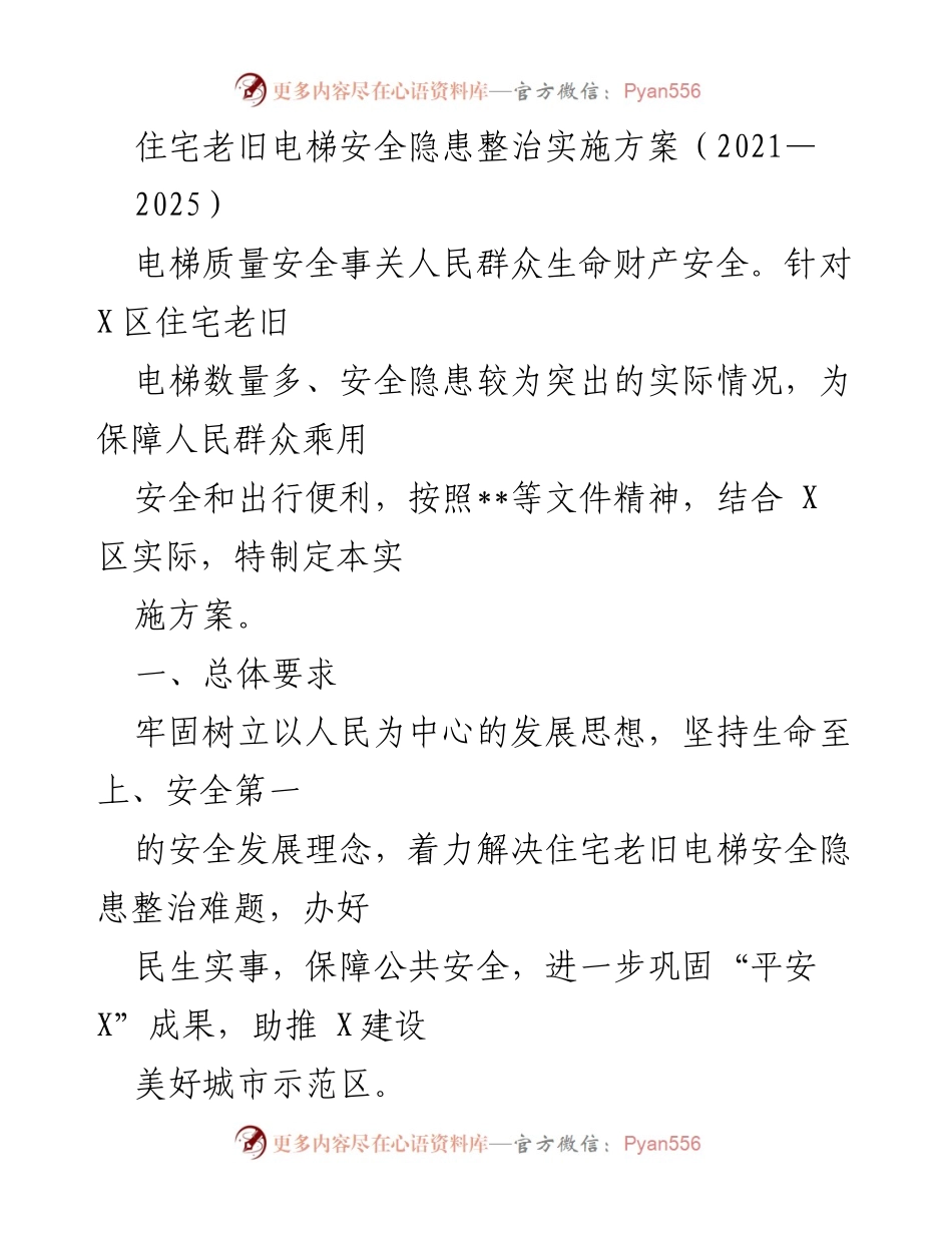 [实施方案] 住宅老旧电梯安全隐患整治 - 保障人民安全的电梯隐患整治计划（2021-2025）.docx_第1页