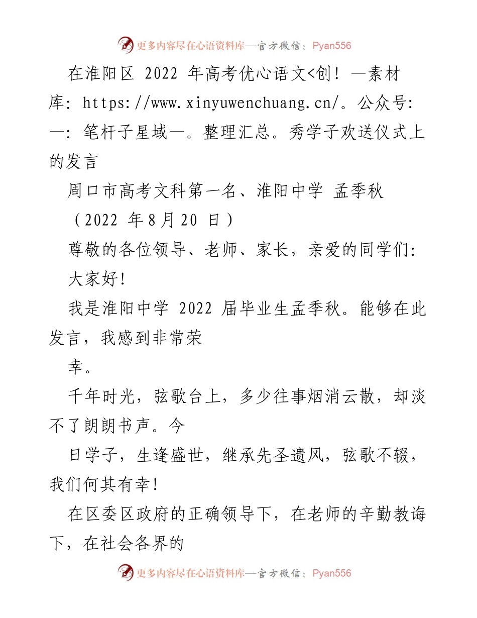[发言] 高考优秀学子欢送仪式 - 感恩与担当：淮阳中学2022届毕业生的寄语.docx_第1页