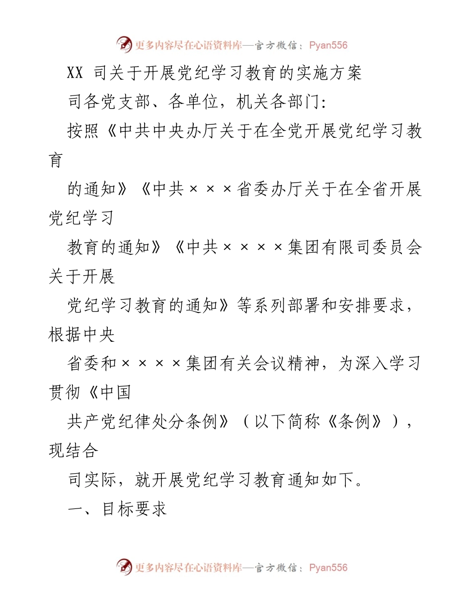 [实施方案] 党纪学习教育 - 深入推进党纪学习教育实施方案.docx_第1页