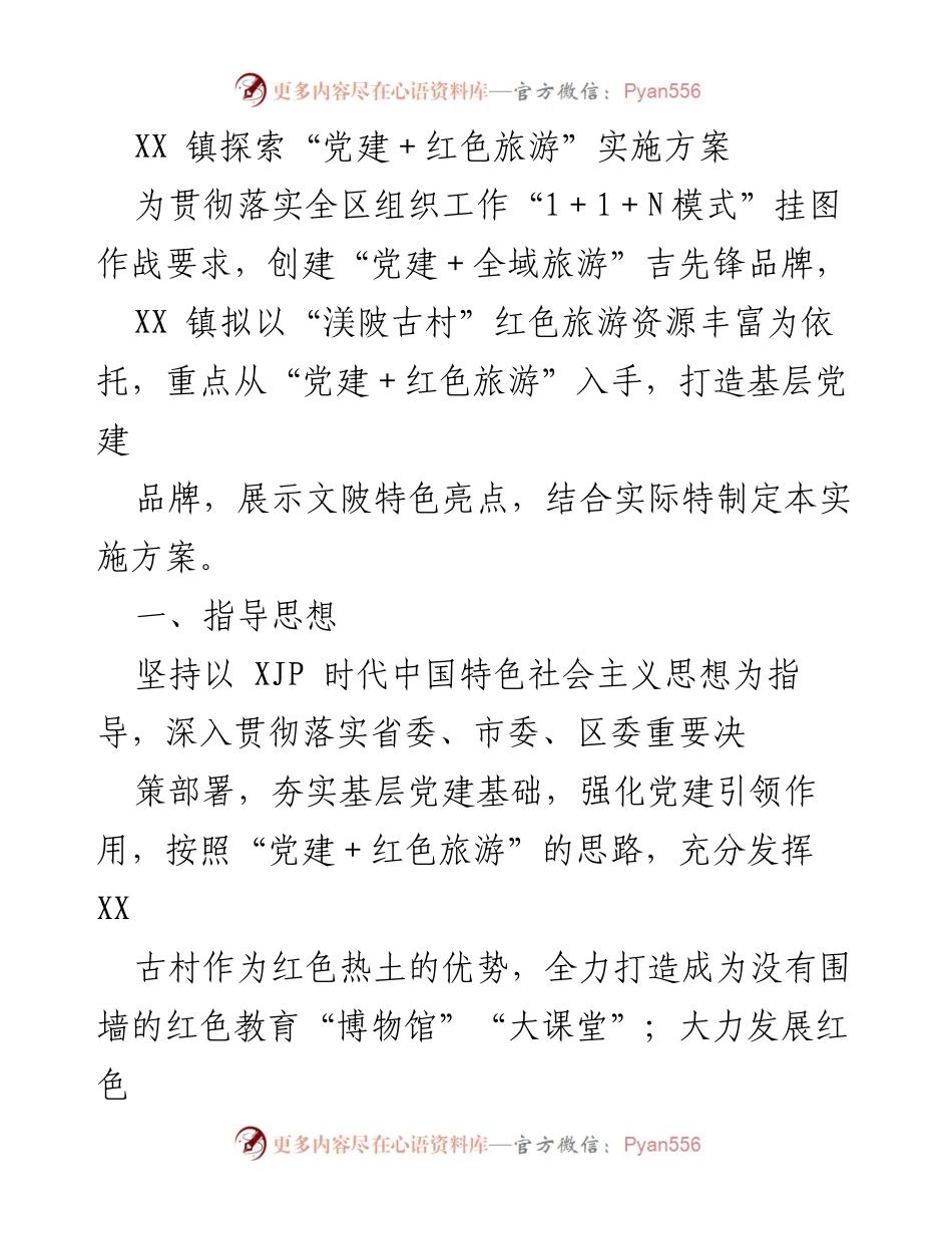 [实施方案] 党建与旅游结合 - XX镇“党建＋红色旅游”实施方案探讨.docx_第1页