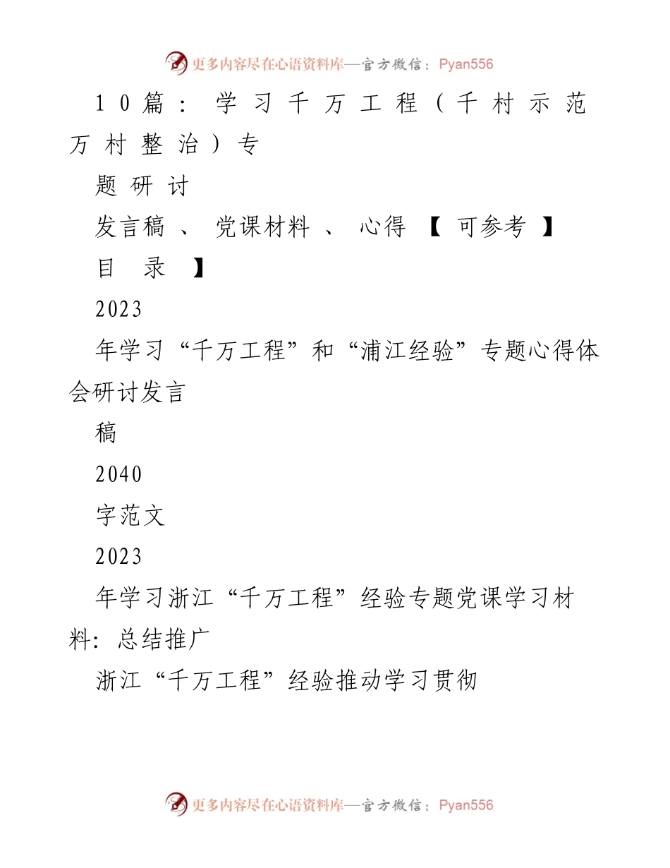 [发言稿] 学习研讨会 - 学习“千万工程”和“浦江经验”的心得体会与实践总结.docx_第1页