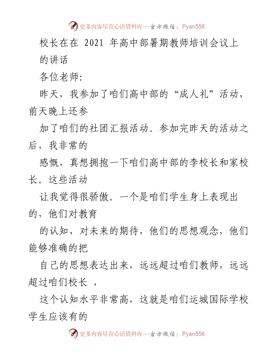 [发言] 高中部暑期教师培训会议 - 校长对高中部发展与教师付出的肯定_1.docx_第1页