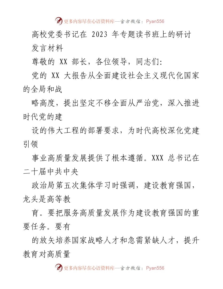 [发言] 高校专题读书班 - 深化党建引领高质量发展的体会与思考.docx_第1页