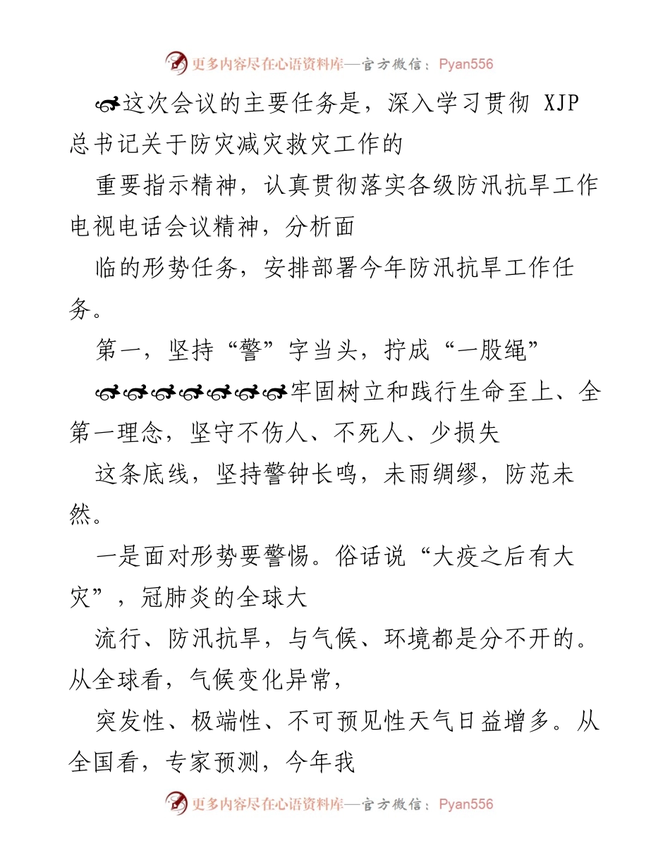 [发言] 防汛抗旱工作会议 - 深入贯彻防灾减灾指示，部署防汛抗旱工作.docx_第1页