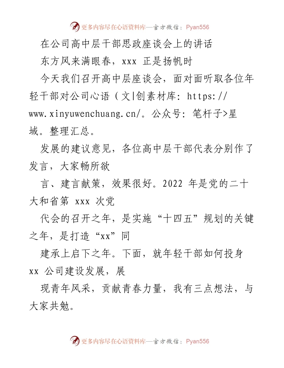 [发言] 高中层干部思政座谈会 - 青年干部投身公司建设的思考与展望.docx_第1页