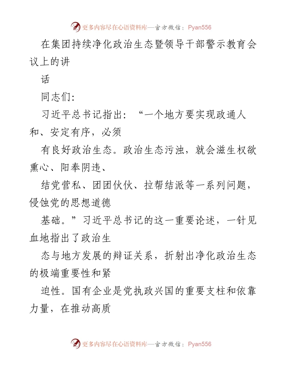 [发言] 领导干部警示教育会议 - 加强国有企业政治生态建设的重要性与紧迫性.docx_第1页