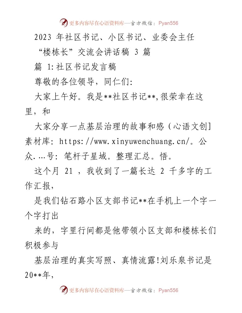 [发言稿] 楼栋长交流会 - 基层治理的成功经验分享.docx_第1页
