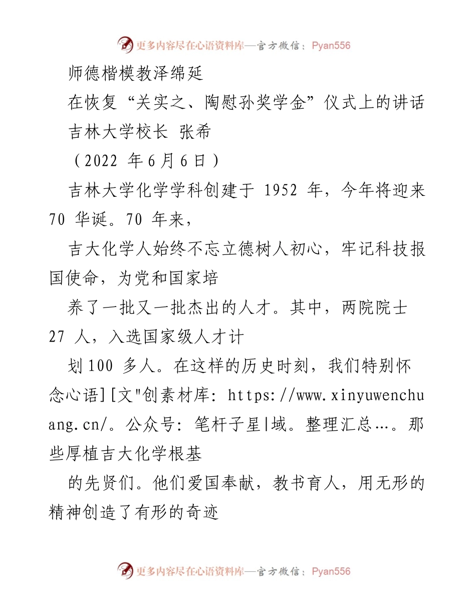 [发言] 颁奖仪式 - 弘扬师德，传承化学精神：恢复“关实之、陶慰孙奖学金”仪式讲话.docx_第1页