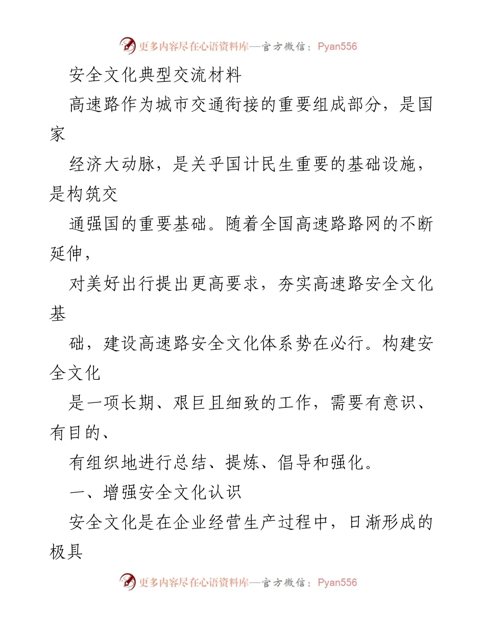 [发言] 高速公路安全文化交流会 - 构建高速路安全文化体系的重要性与实践经验.docx_第1页