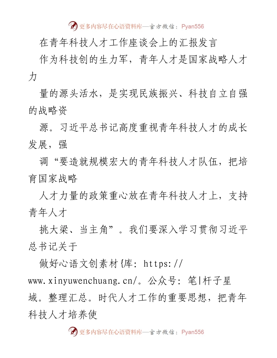 [发言] 青年科技人才工作座谈会 - 强化青年科技人才培养，助力国家战略发展.docx_第1页