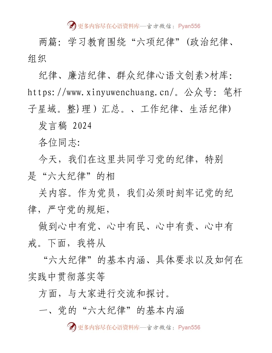 [发言稿] 学习会议 - 深入学习党的“六大纪律”的重要性与实践落实.docx_第1页