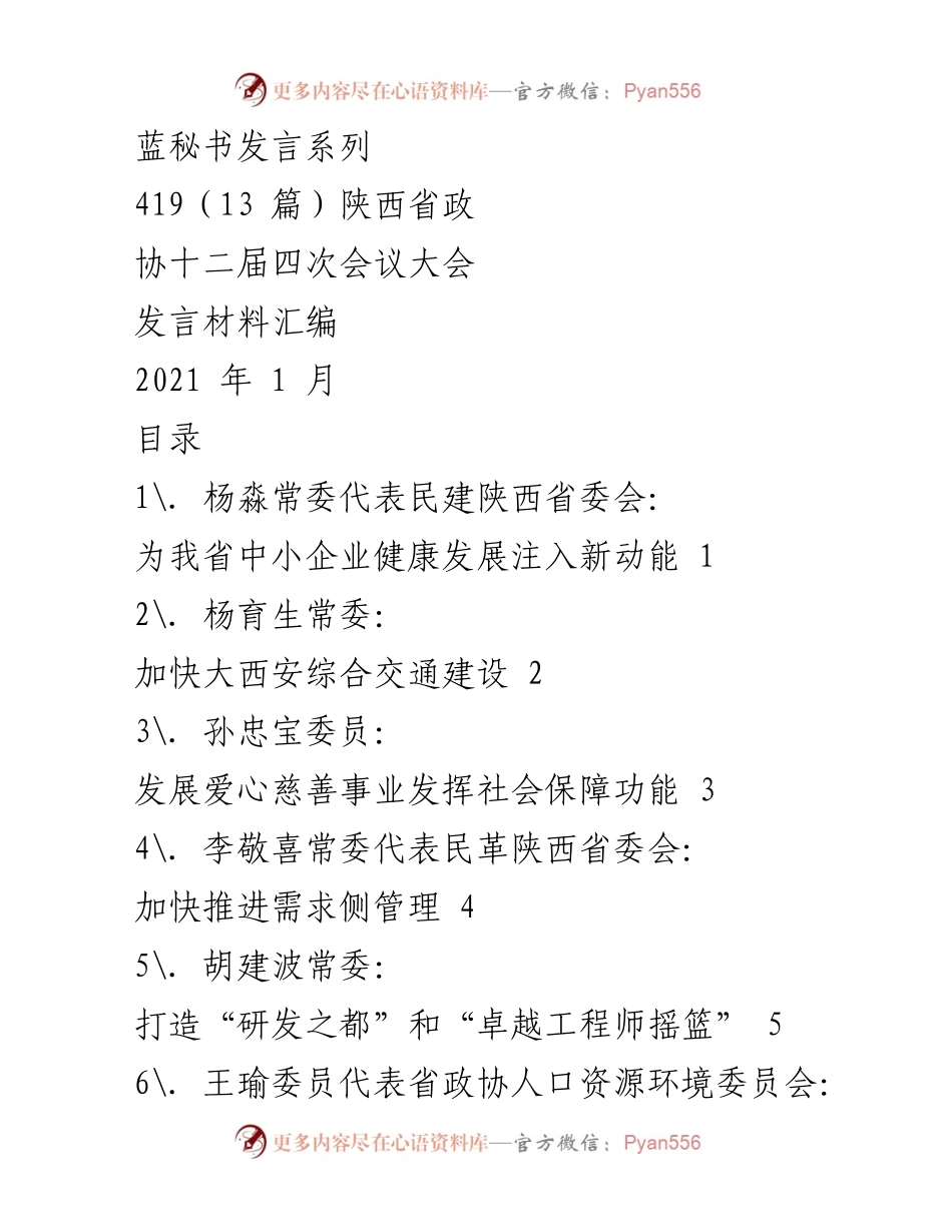 [发言] 陕西省政协十二届四次会议 - 促进中小企业发展的系统性建议.docx_第1页