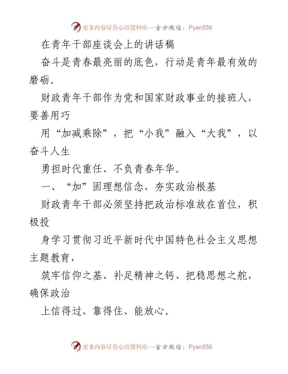 [发言] 青年干部座谈会 - 青年干部的奋斗与责任_1.docx_第1页