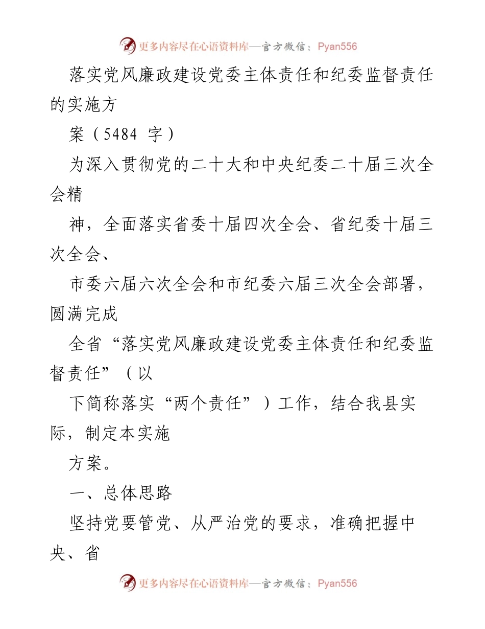 [实施方案] 党风廉政建设会议 - 落实党委主体责任与纪委监督责任的实施方案.docx_第1页