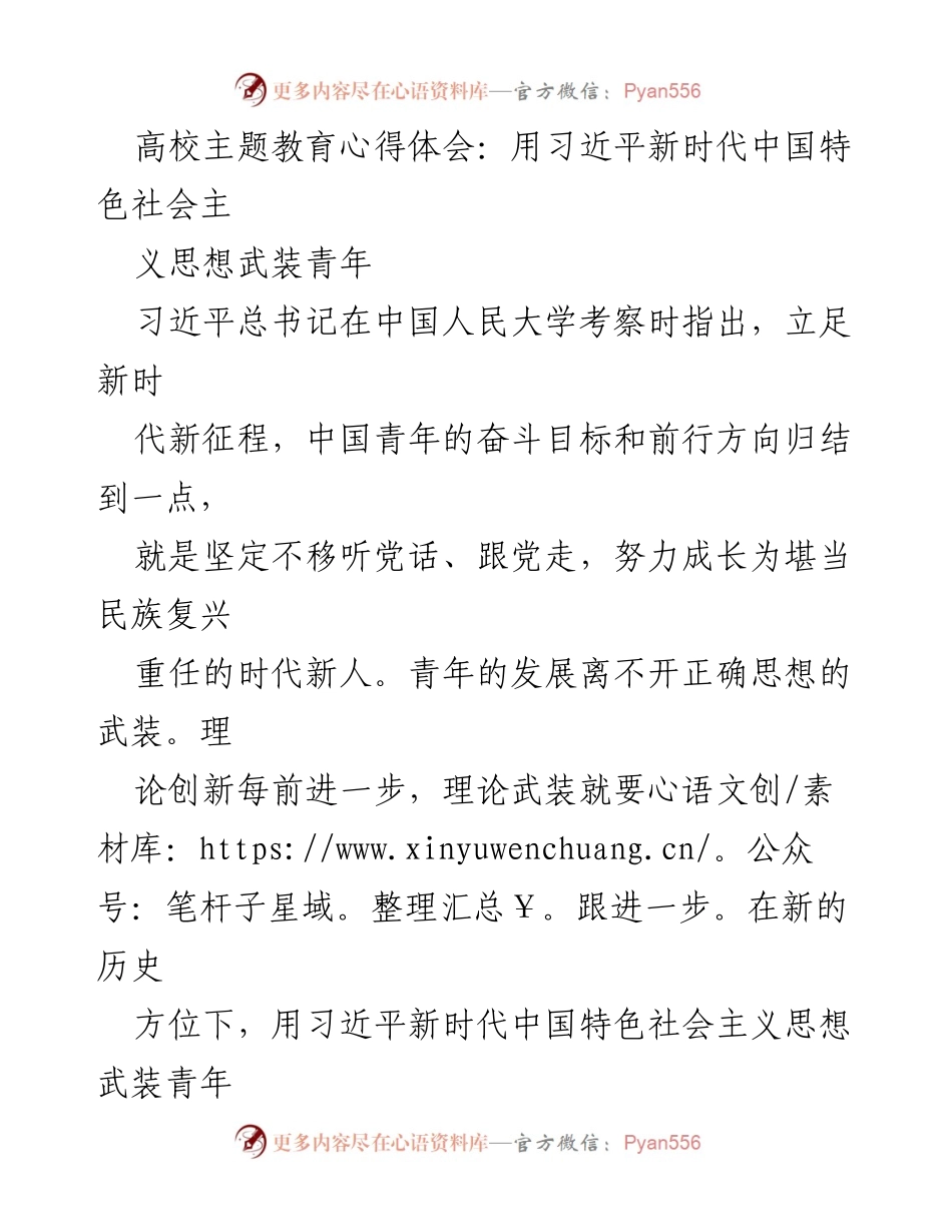 [发言] 高校主题教育活动 - 用习近平新时代中国特色社会主义思想引领青年成长.docx_第1页