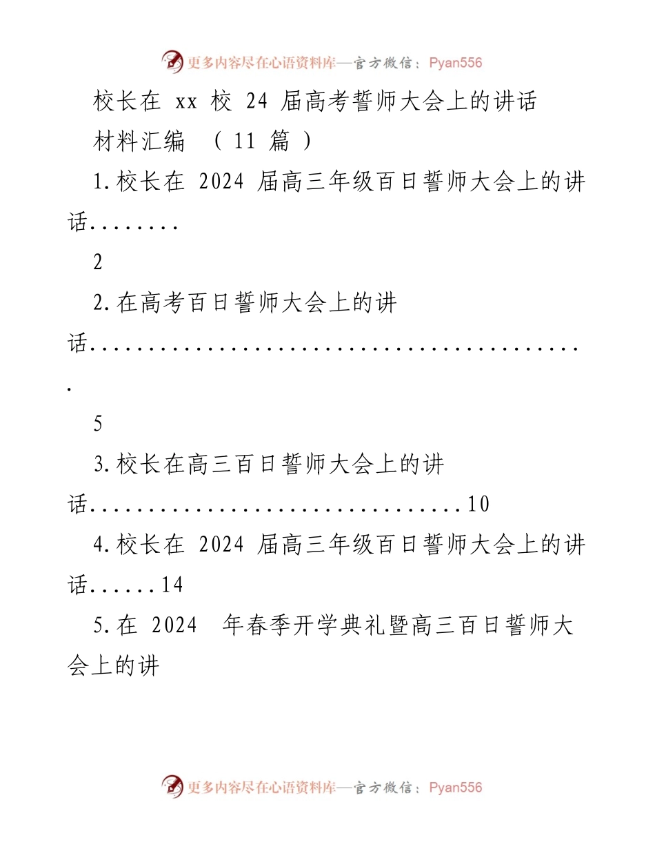 [发言] 高考誓师大会 - 校长在2024届高三年级百日誓师大会上的讲话.docx_第1页