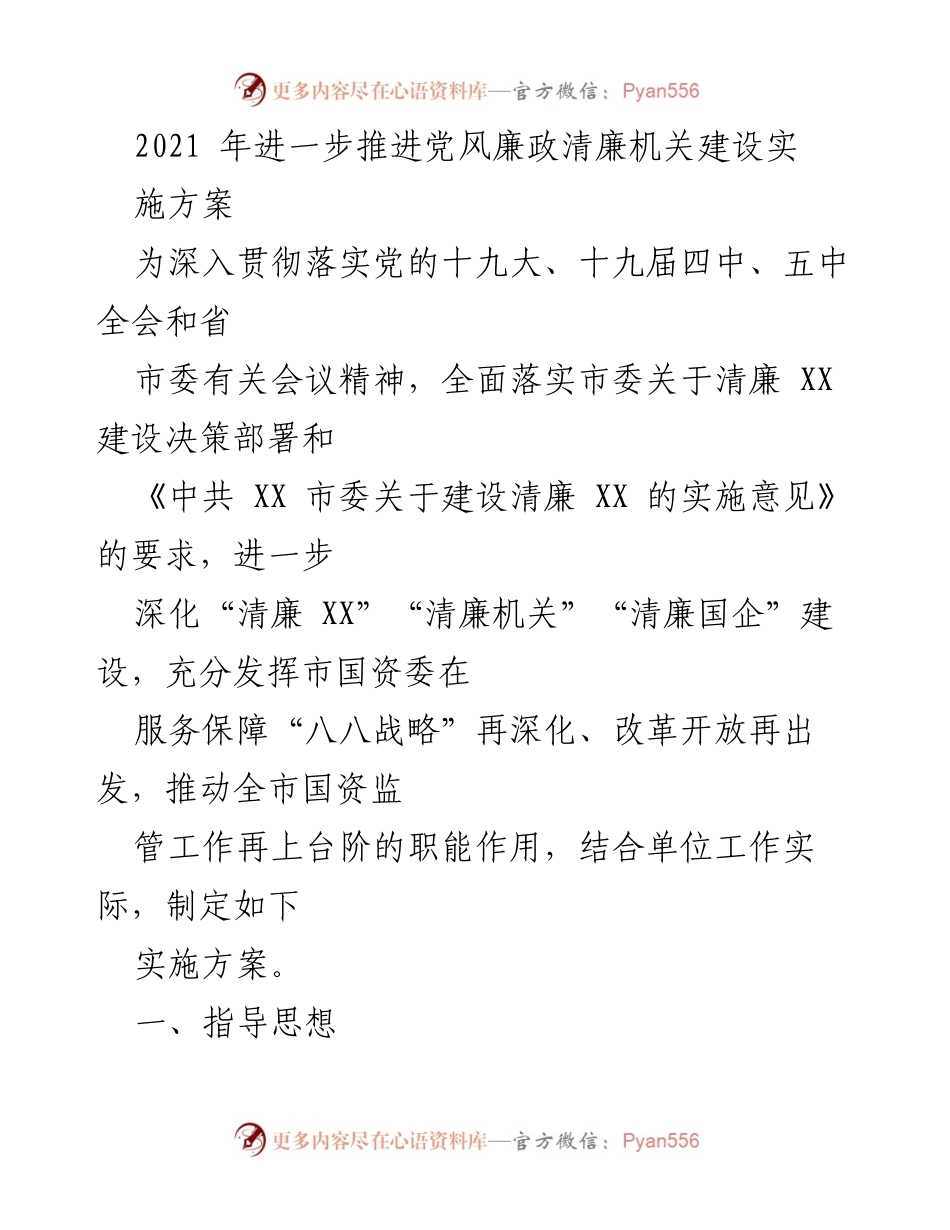 [实施方案] 党风廉政建设 - 2021年清廉机关建设实施方案.docx_第1页