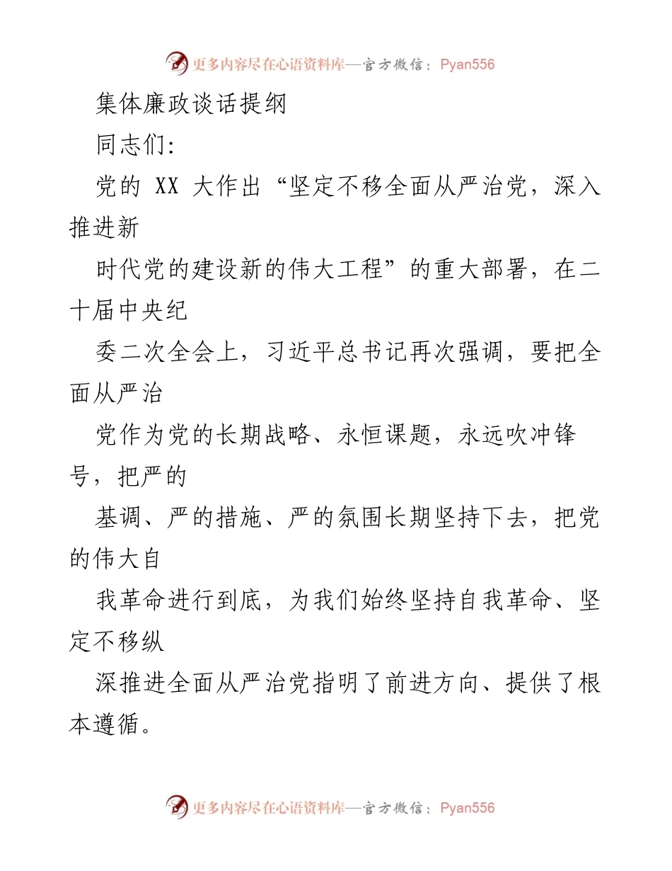 [发言] 集体廉政谈话 - 深化党风廉政建设，坚定理想信念.docx_第1页