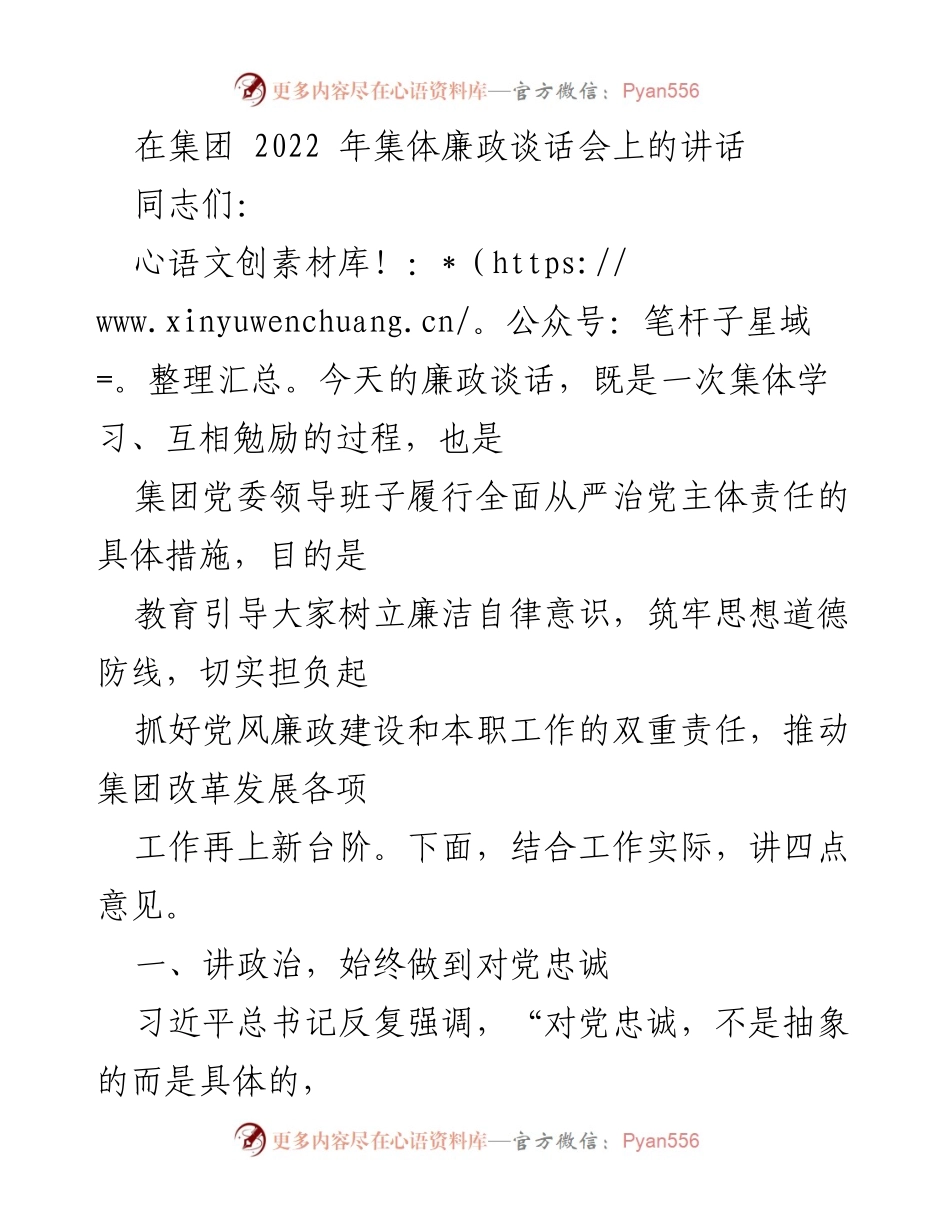 [发言] 集团2022年集体廉政谈话会 - 强化政治忠诚，推进廉政建设.docx_第1页