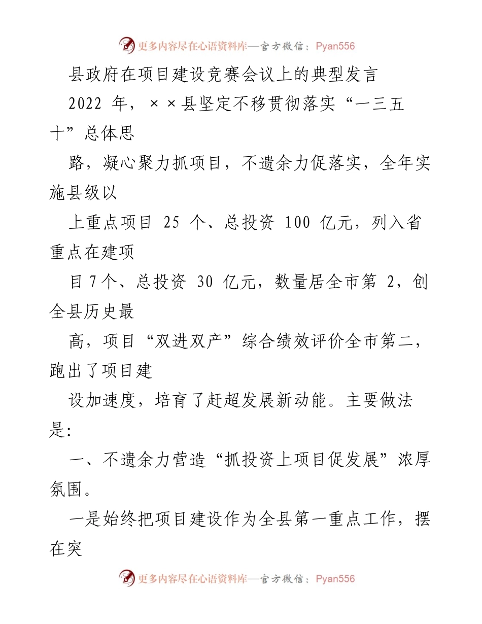 [发言] 项目建设竞赛会议 - 加速项目建设，推动县域经济发展新动能.docx_第1页