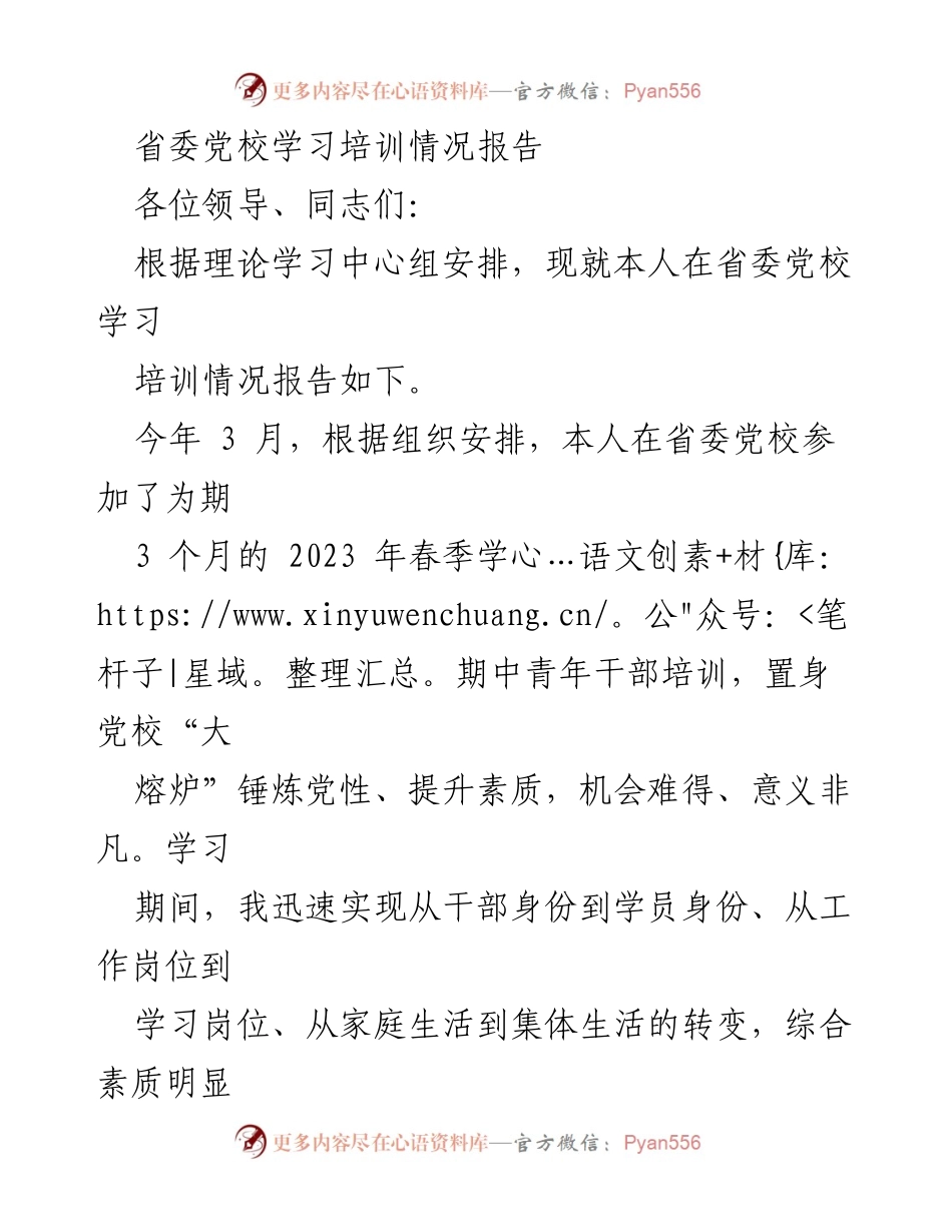 [学习培训报告] 省委党校 - 省委党校学习培训体会与收获总结.docx_第1页