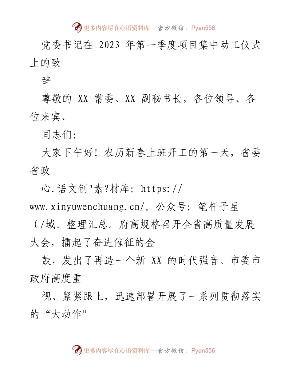 [发言] 项目集中动工仪式 - 2023年第一季度项目动工致辞.docx_第1页