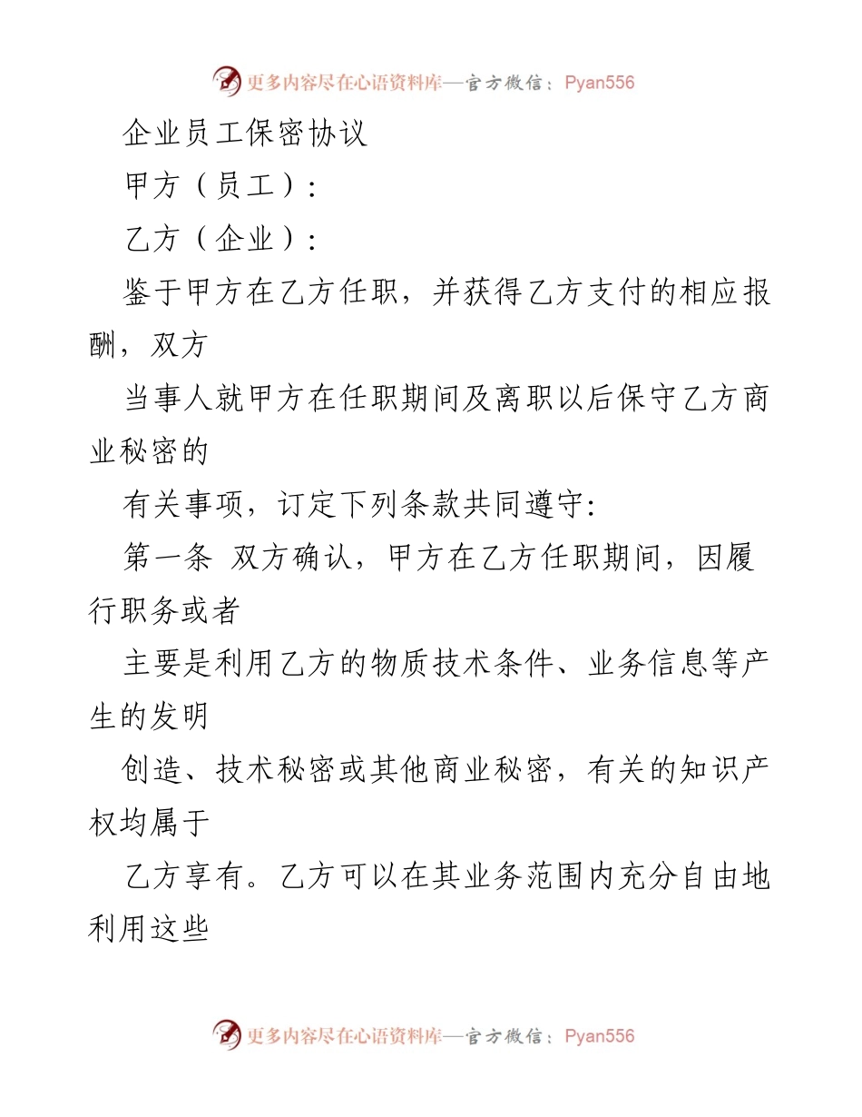 [合同] 企业管理 - 员工保密协议条款说明.docx_第1页