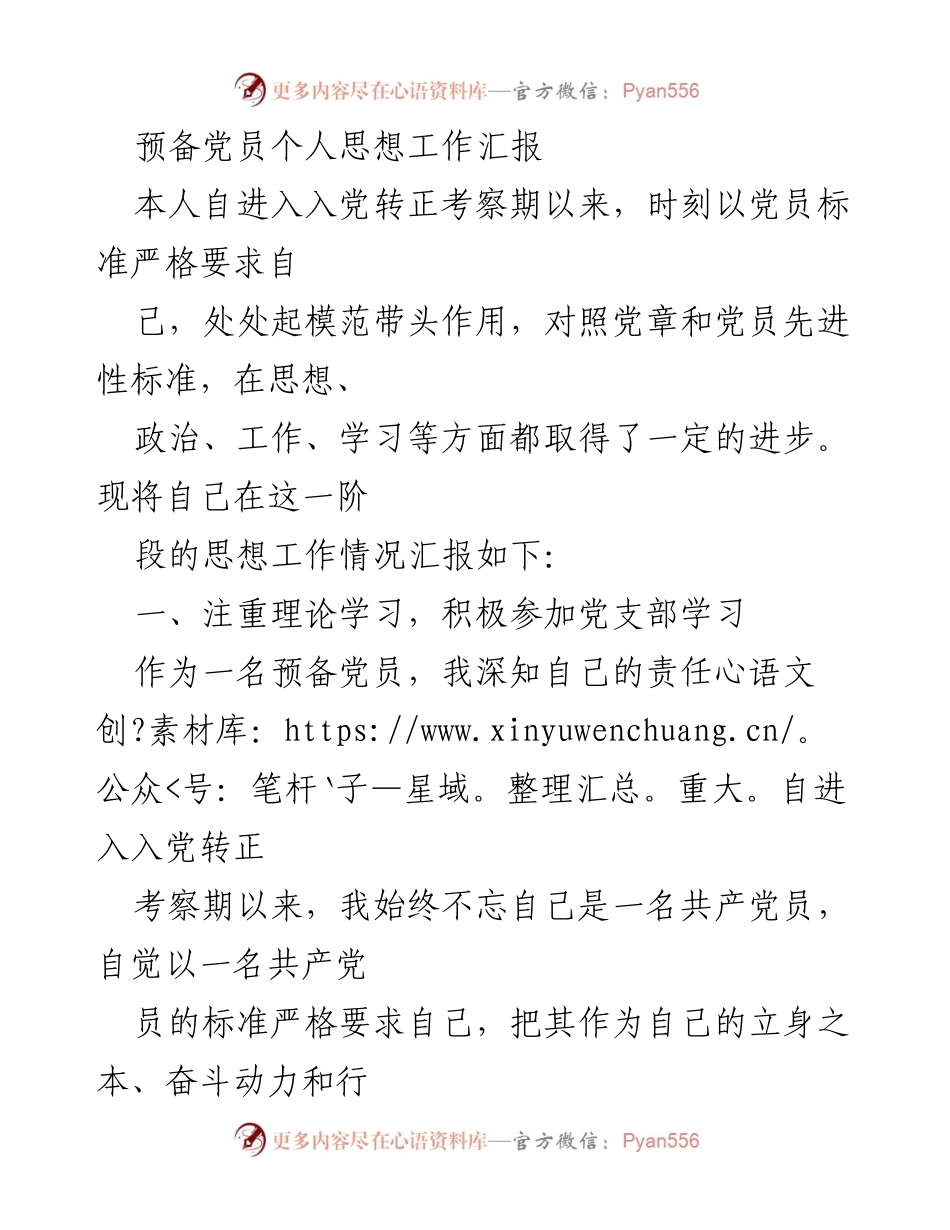 [发言] 预备党员转正考察期 - 个人思想工作汇报与自我提升.docx_第1页